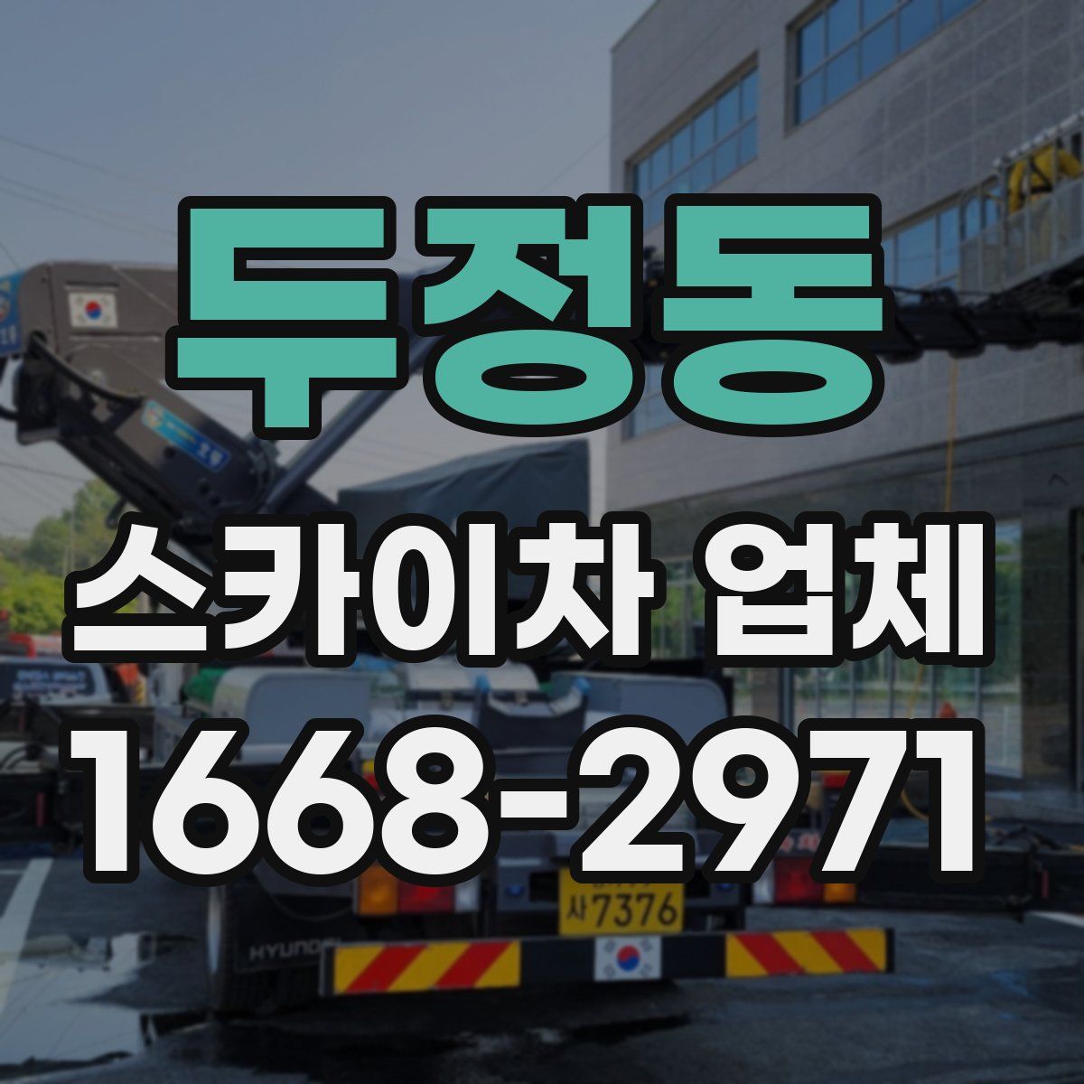 두정동 스카이차 업체