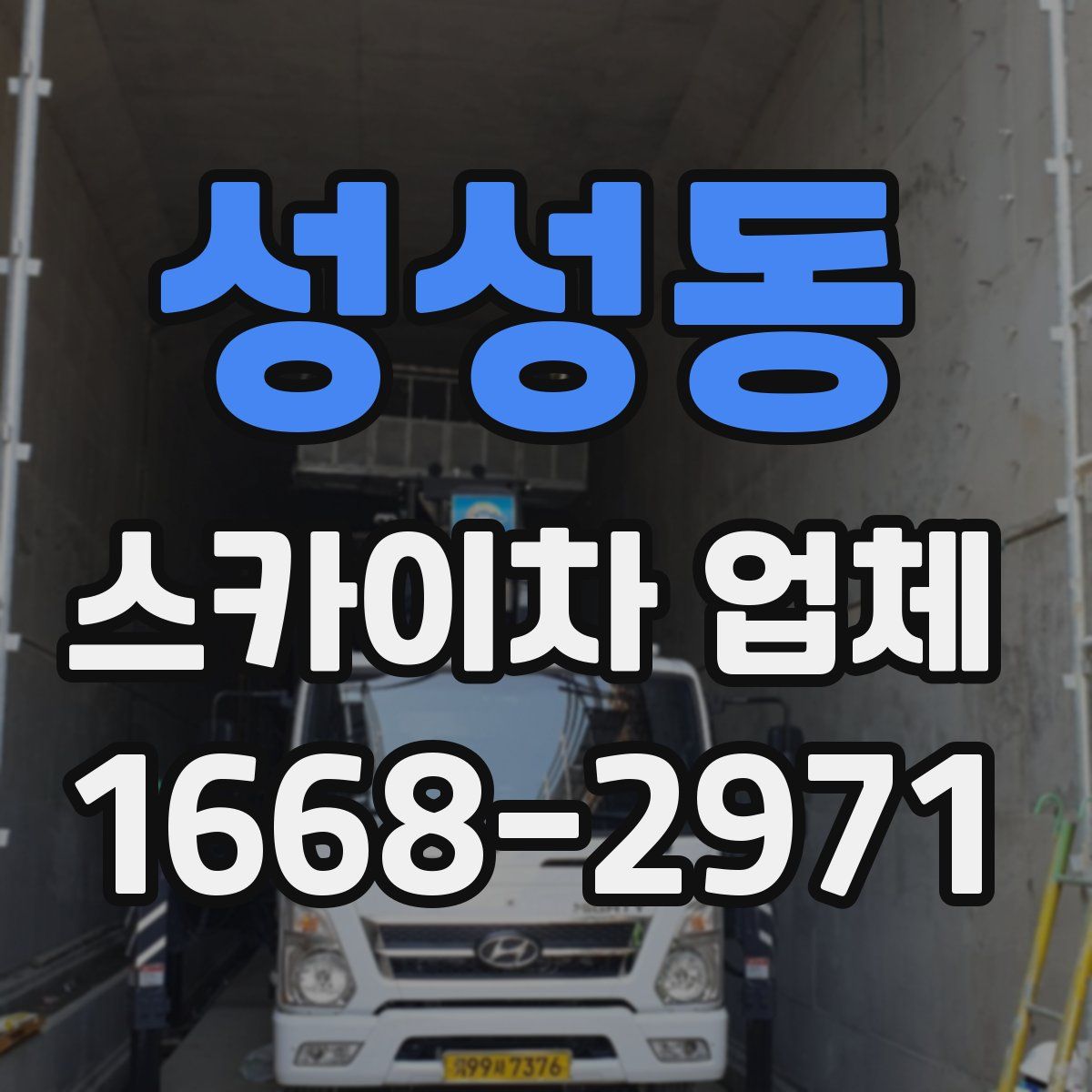 성성동 스카이차 업체