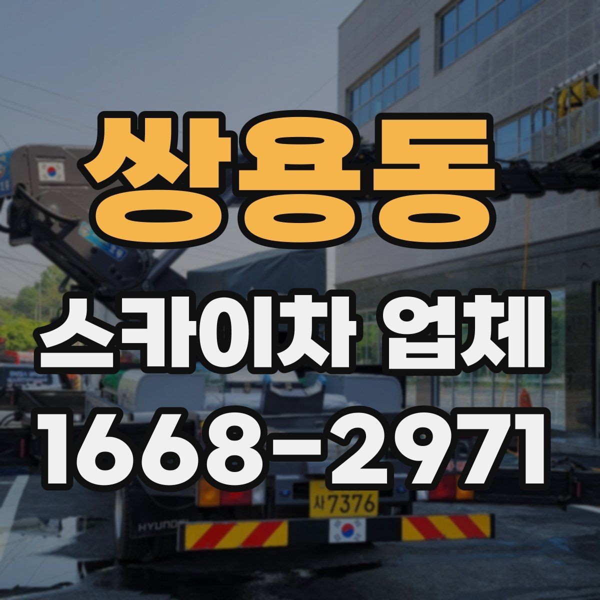쌍용동 스카이차 업체 작업 사례로 보는 활용 분야