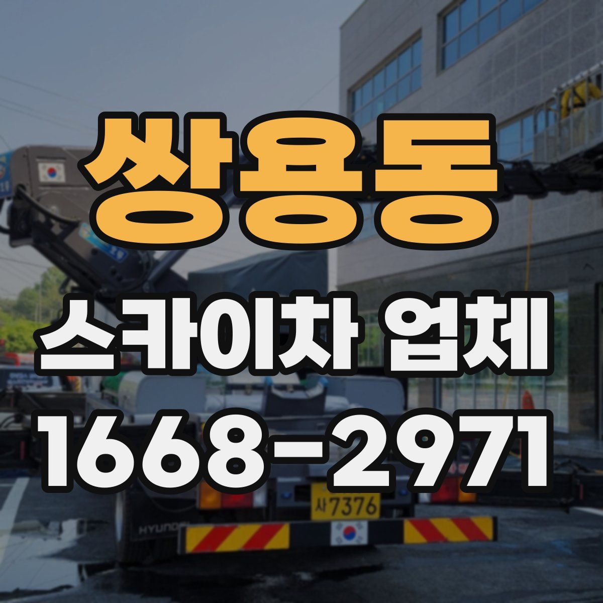 쌍용동 스카이차 업체