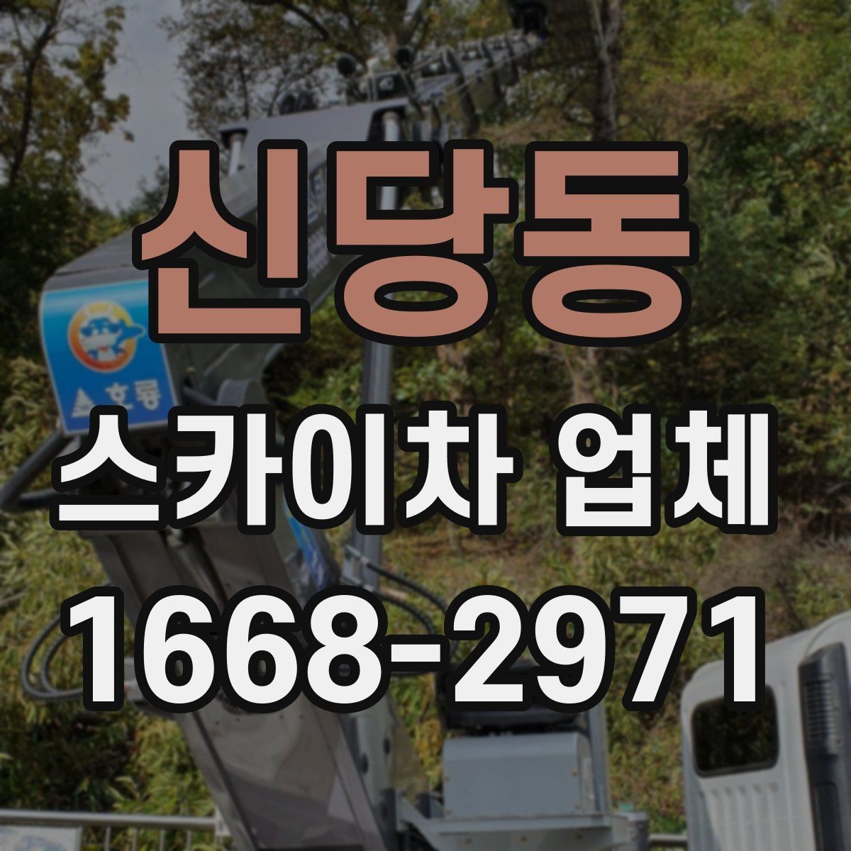 신당동 스카이차 업체 요청 전에 현장 동선 정리하기