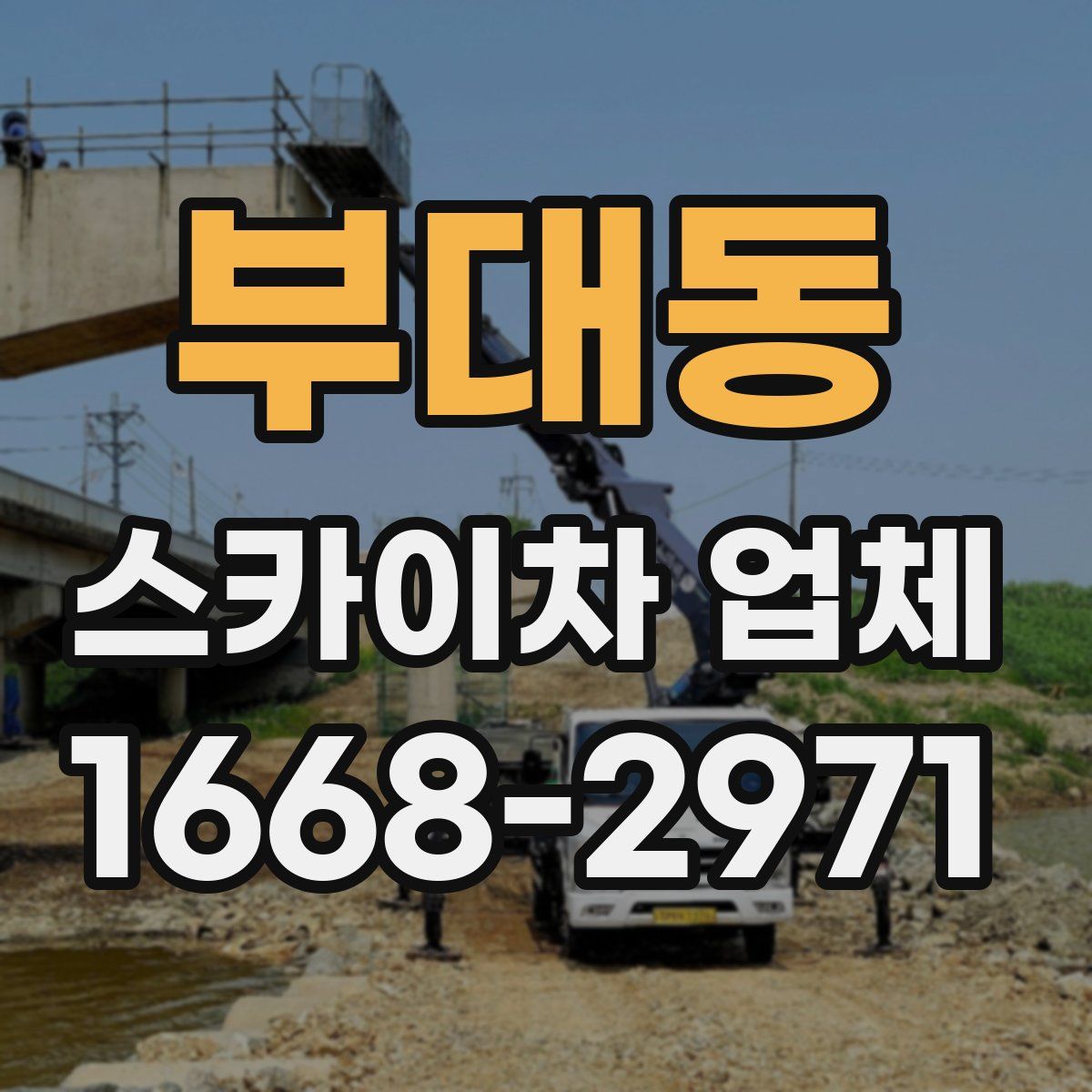 부대동 스카이차 업체