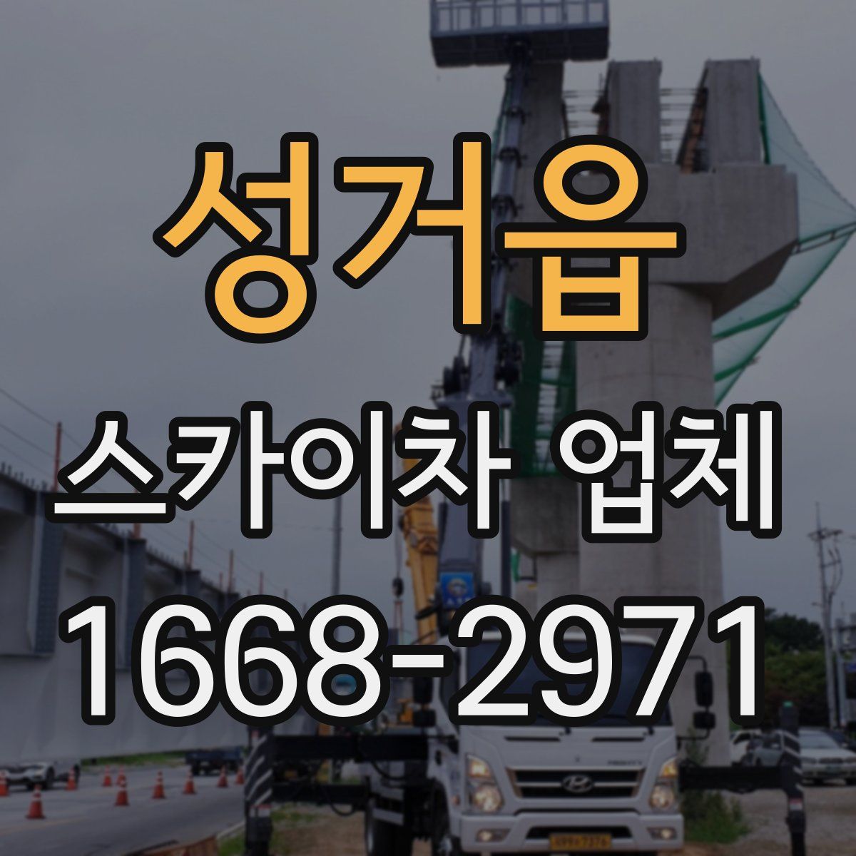 성거읍 스카이차 업체