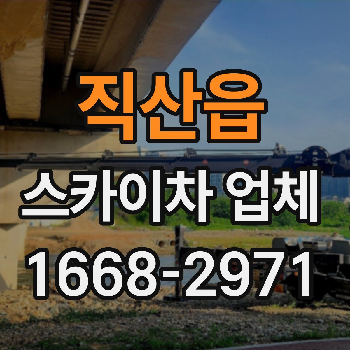 직산읍 스카이차 업체