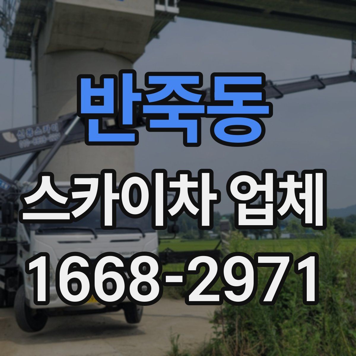 반죽동 스카이차 업체 고를 때 장비의 상태를 살피는 법