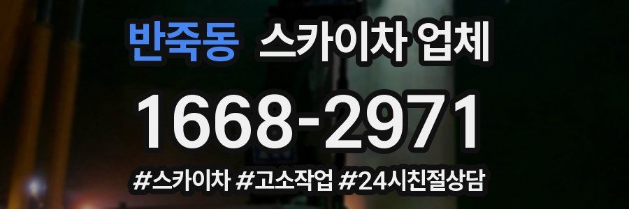 반죽동 스카이차 업체