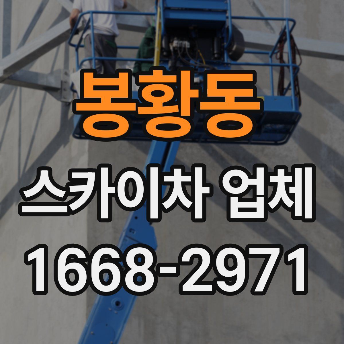 봉황동 스카이차 업체