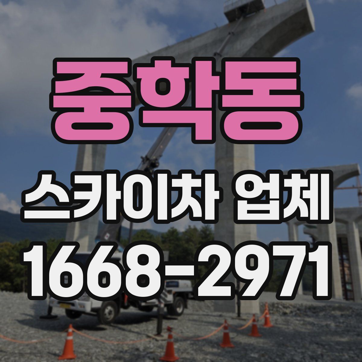 중학동 스카이차 업체