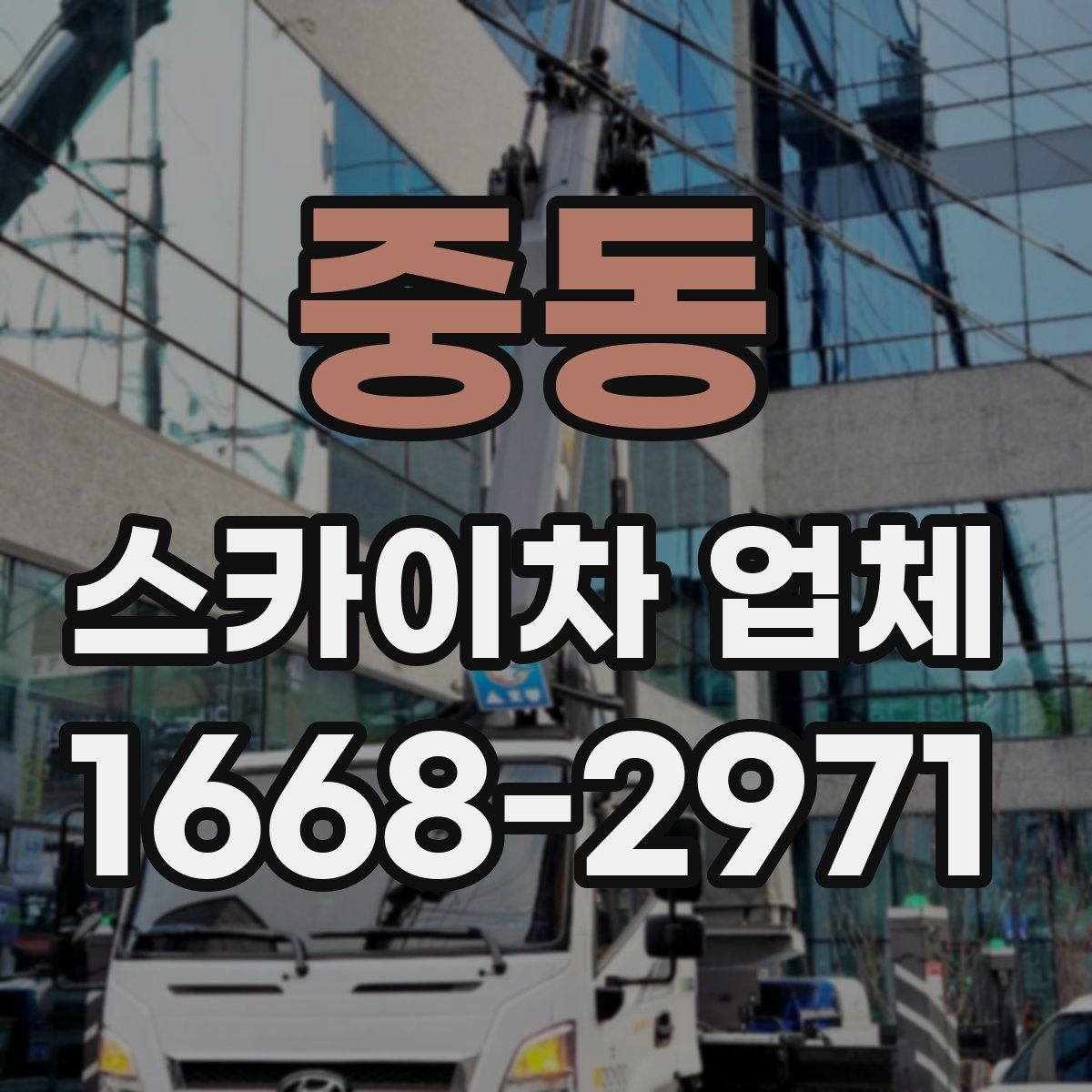 중동 스카이차 업체
