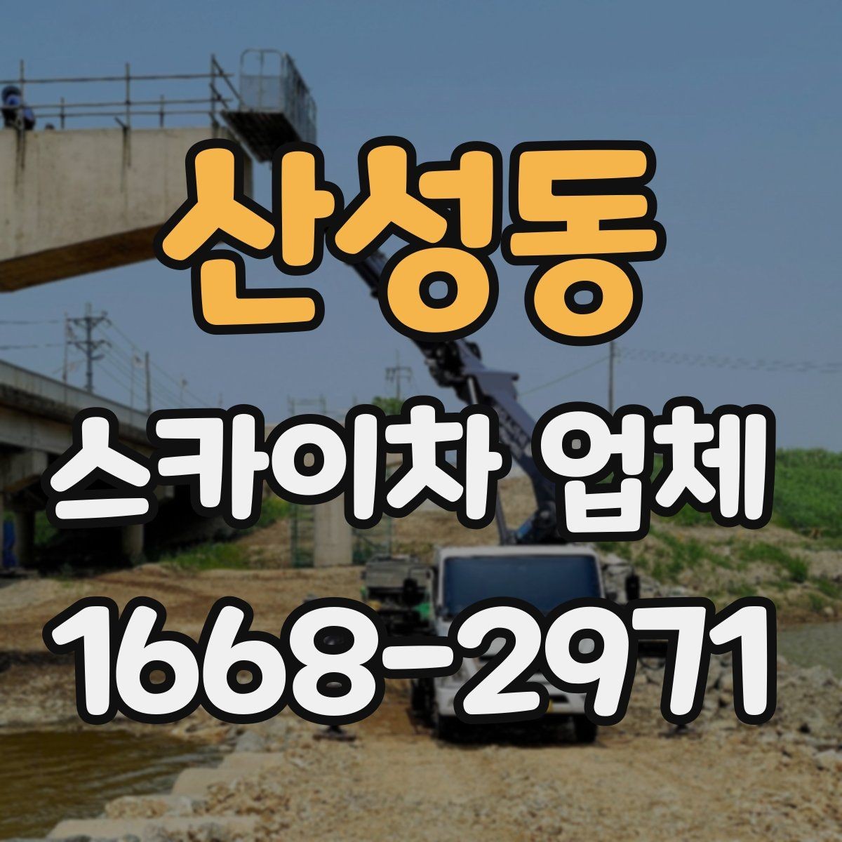 산성동 스카이차 업체 상담 과정에서 확인할 질문들