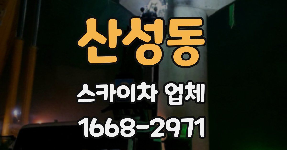 산성동 스카이차 업체