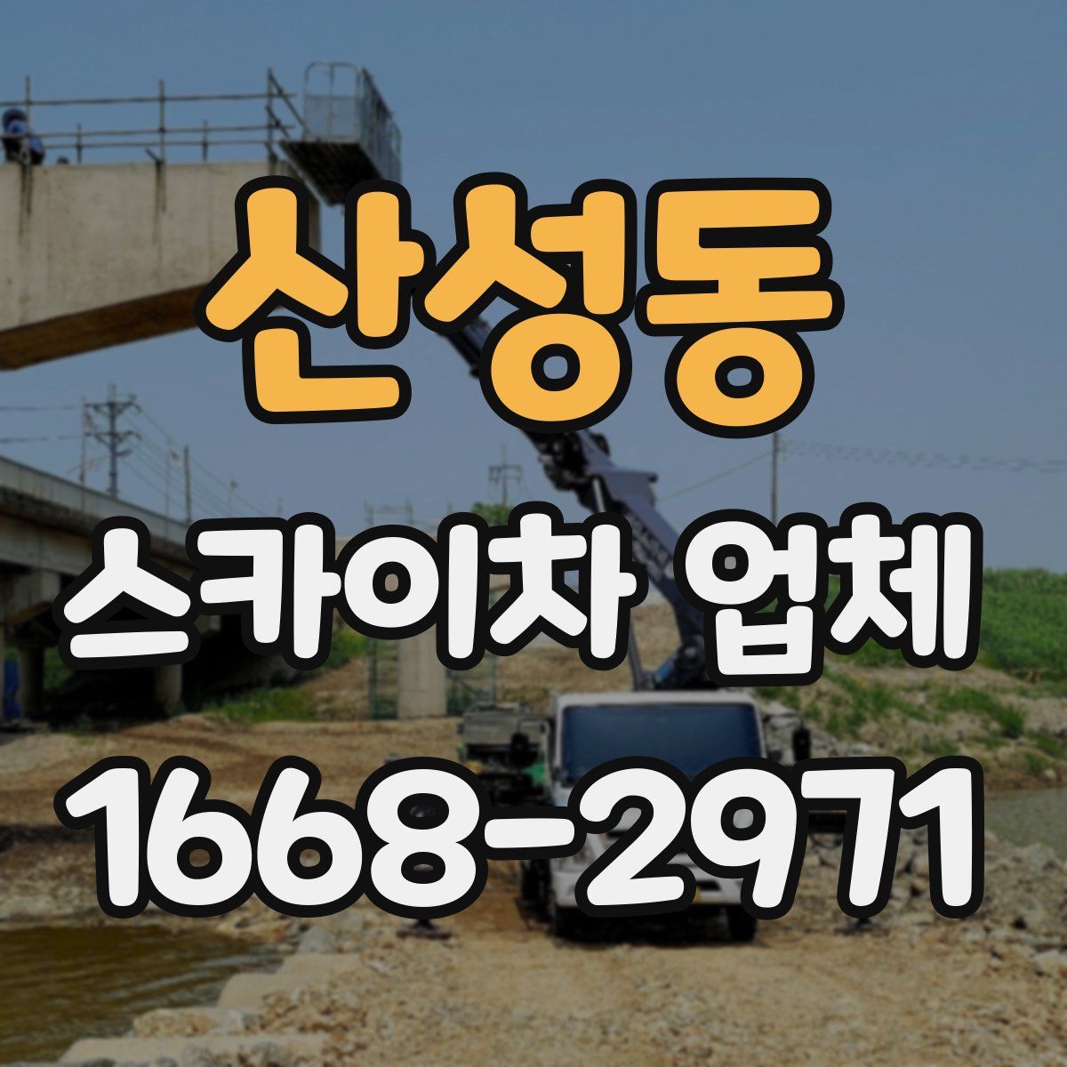산성동 스카이차 업체