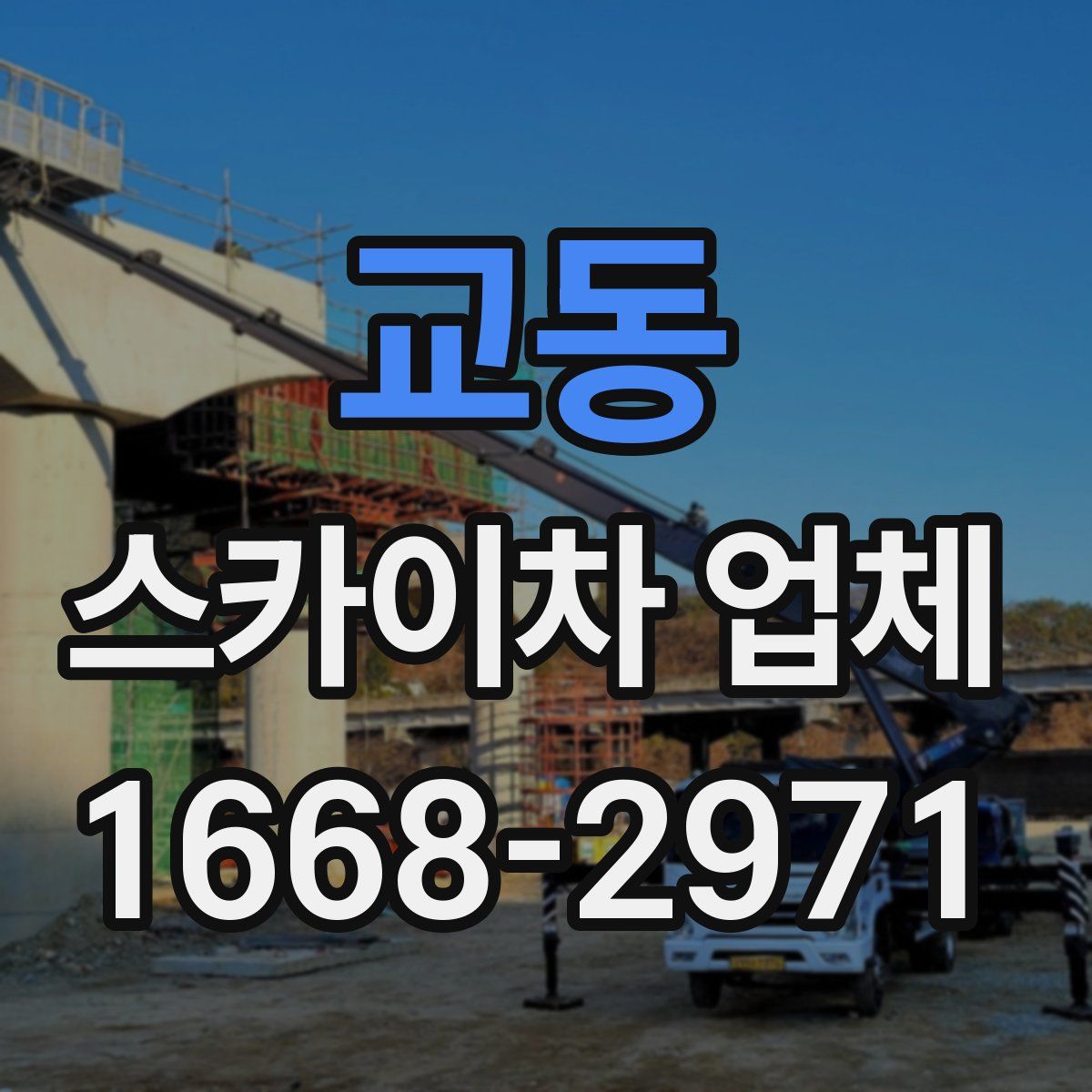 교동 스카이차 업체
