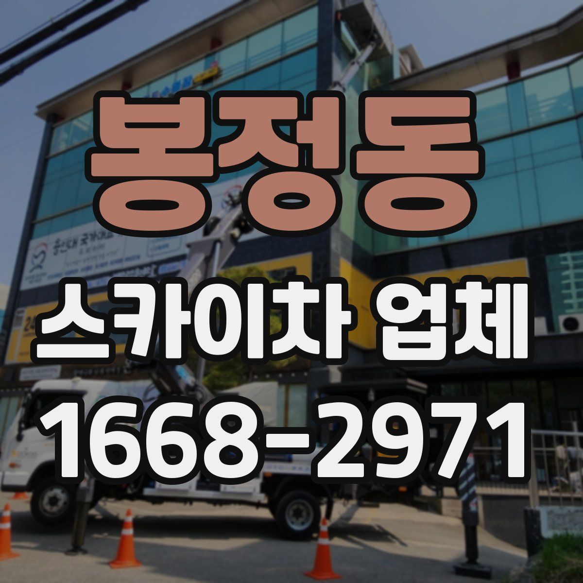 봉정동 스카이차 업체