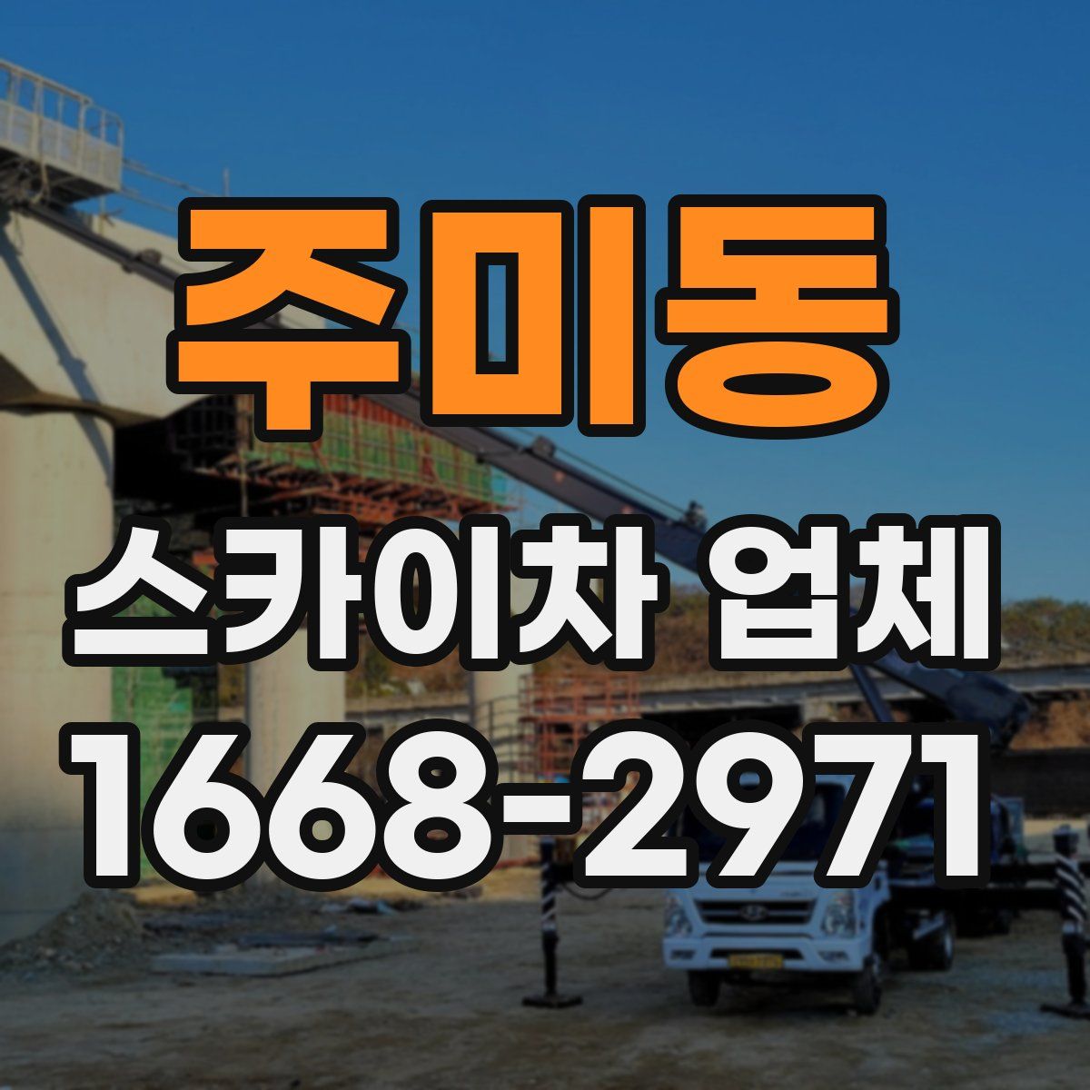 주미동 스카이차 업체
