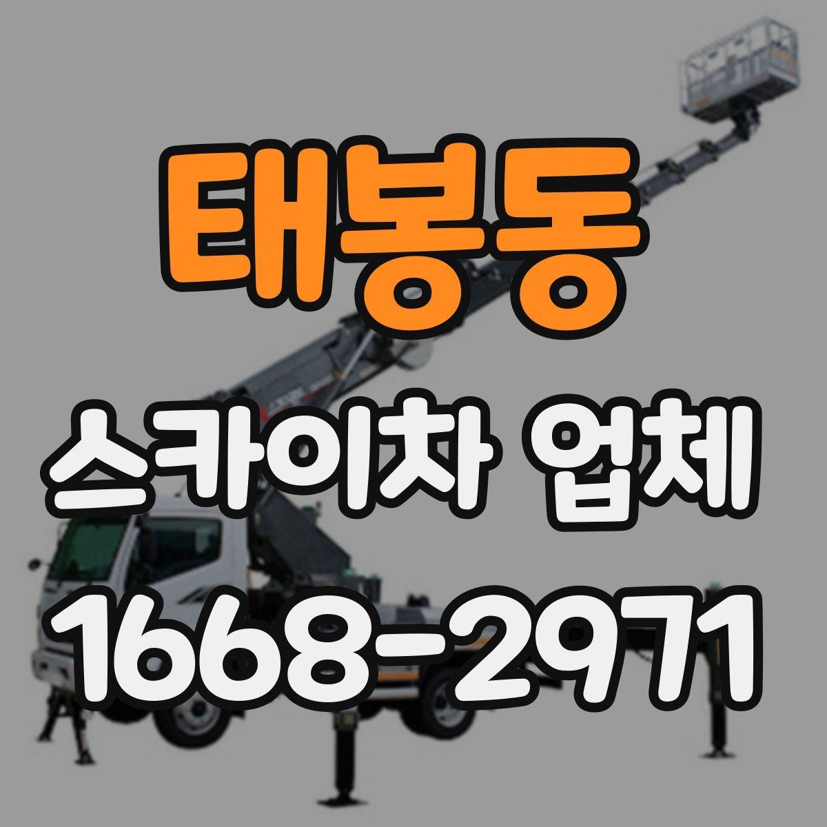 태봉동 스카이차 업체