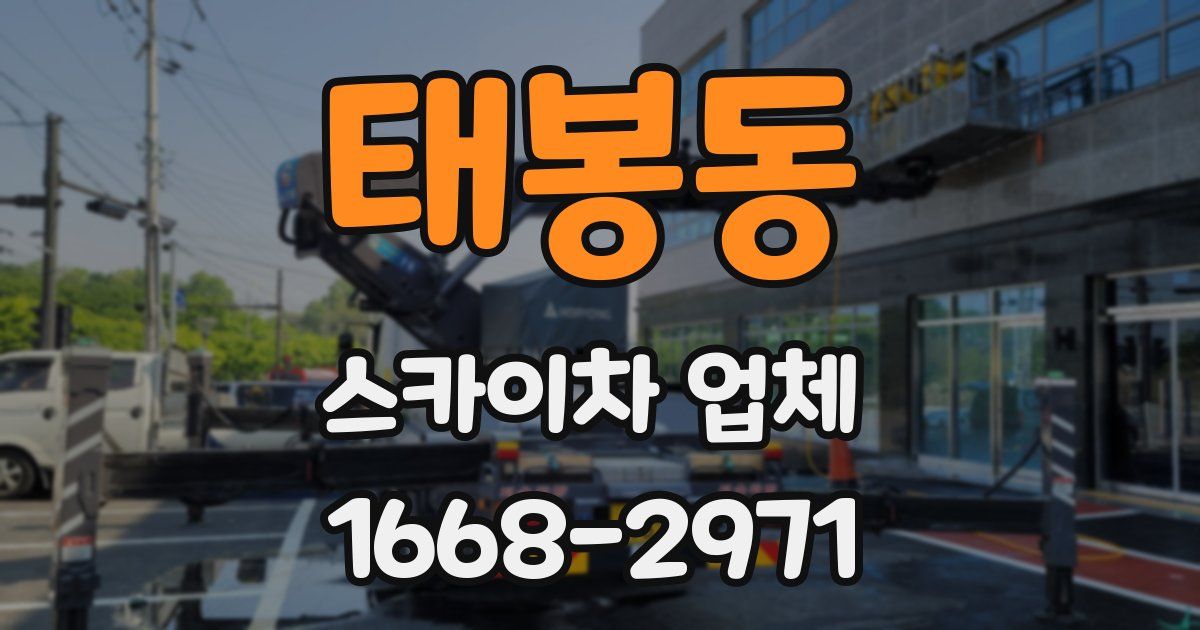 태봉동 스카이차 업체