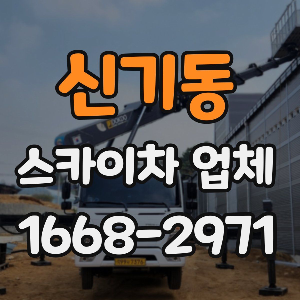 신기동 스카이차 업체