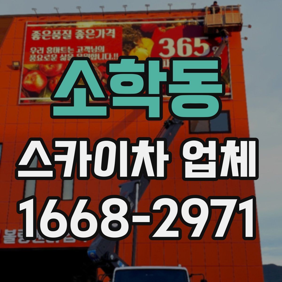 소학동 스카이차 업체 작업 의뢰 시 전달하면 좋은 정보들