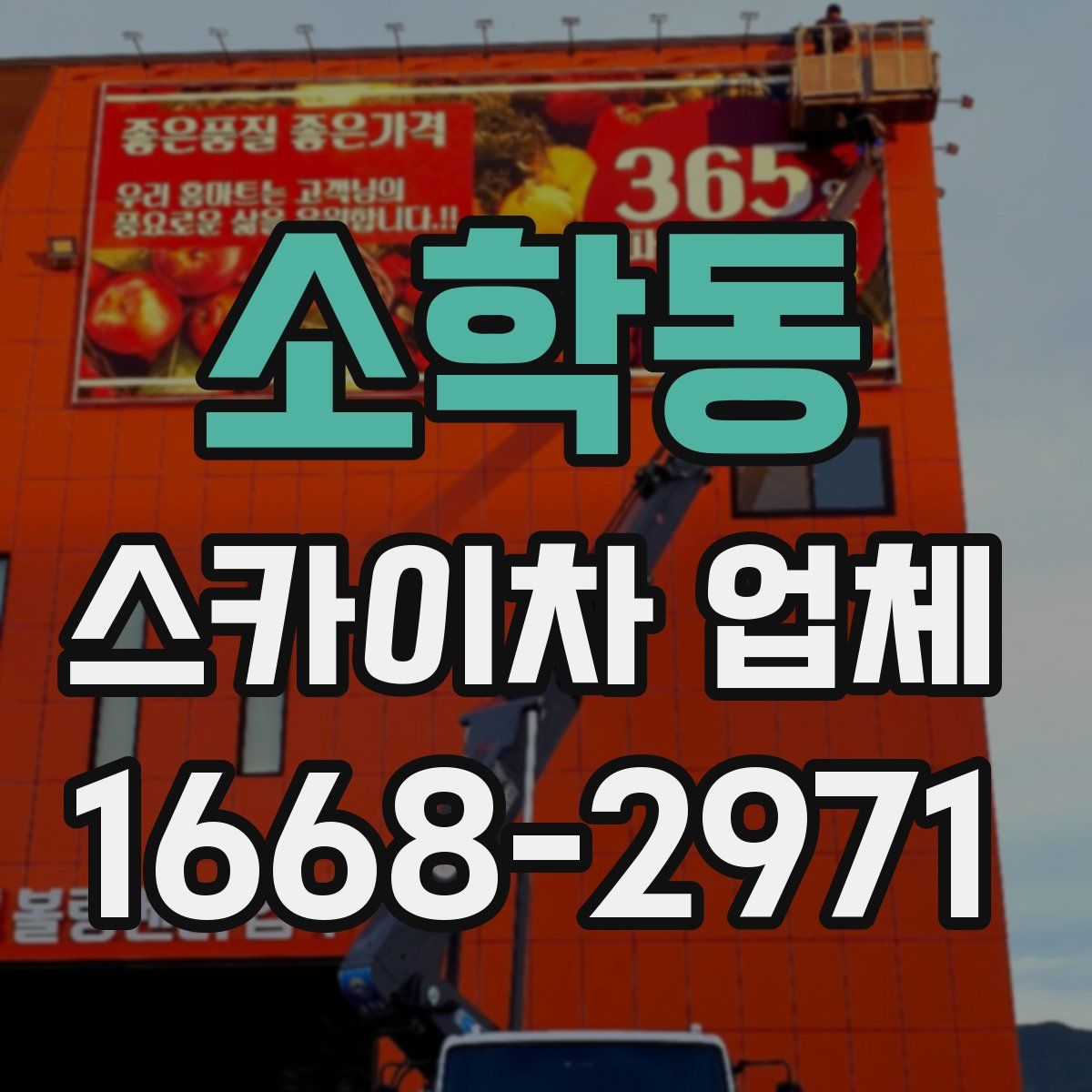 소학동 스카이차 업체