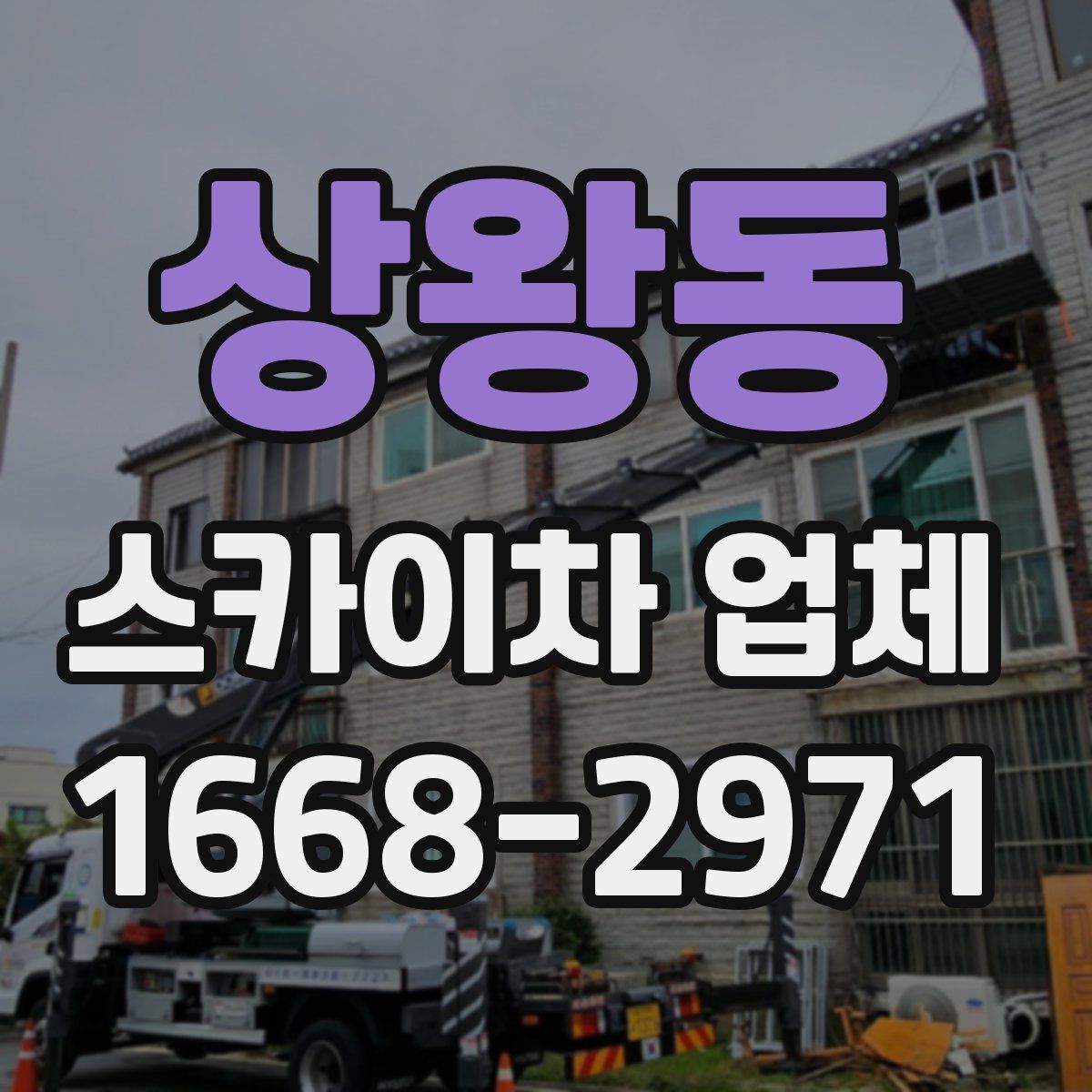상왕동 스카이차 업체