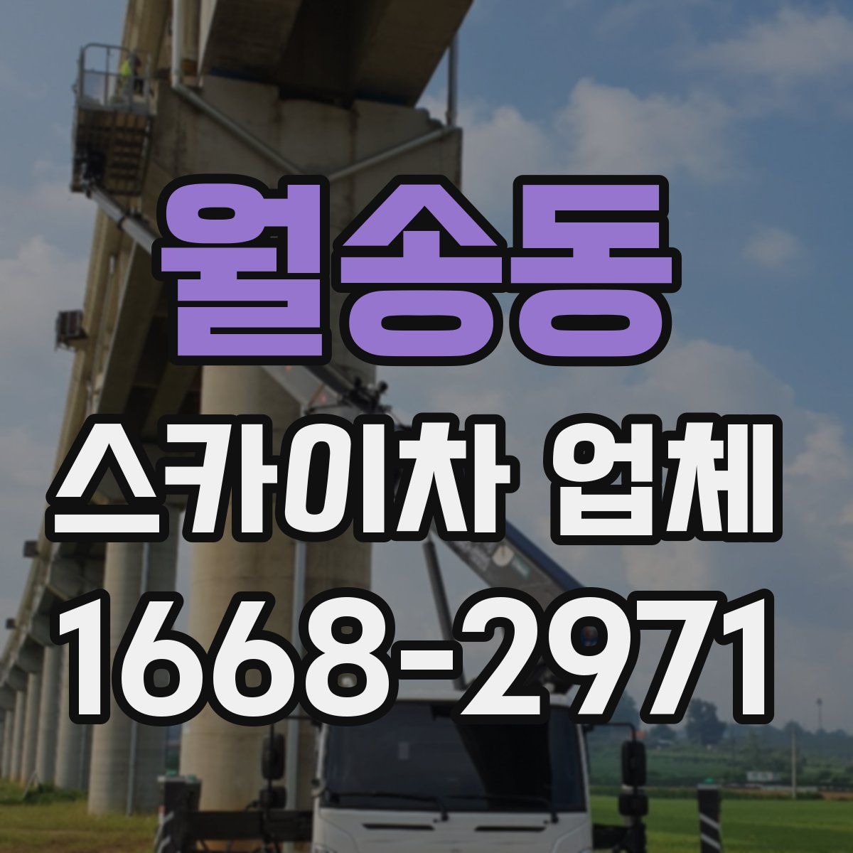 월송동 스카이차 업체