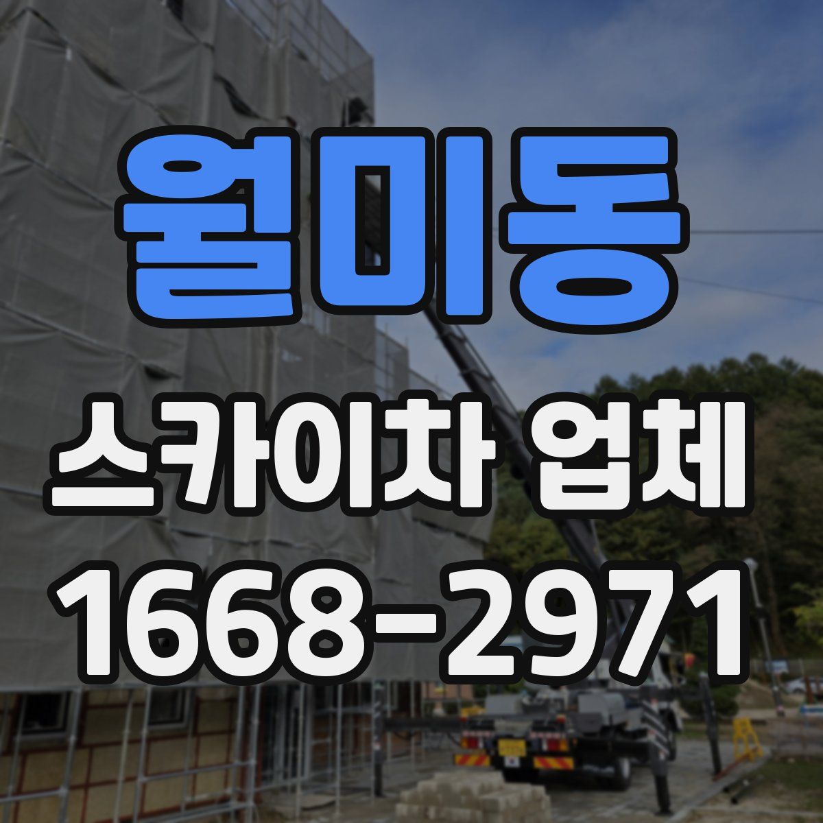 월미동 스카이차 업체