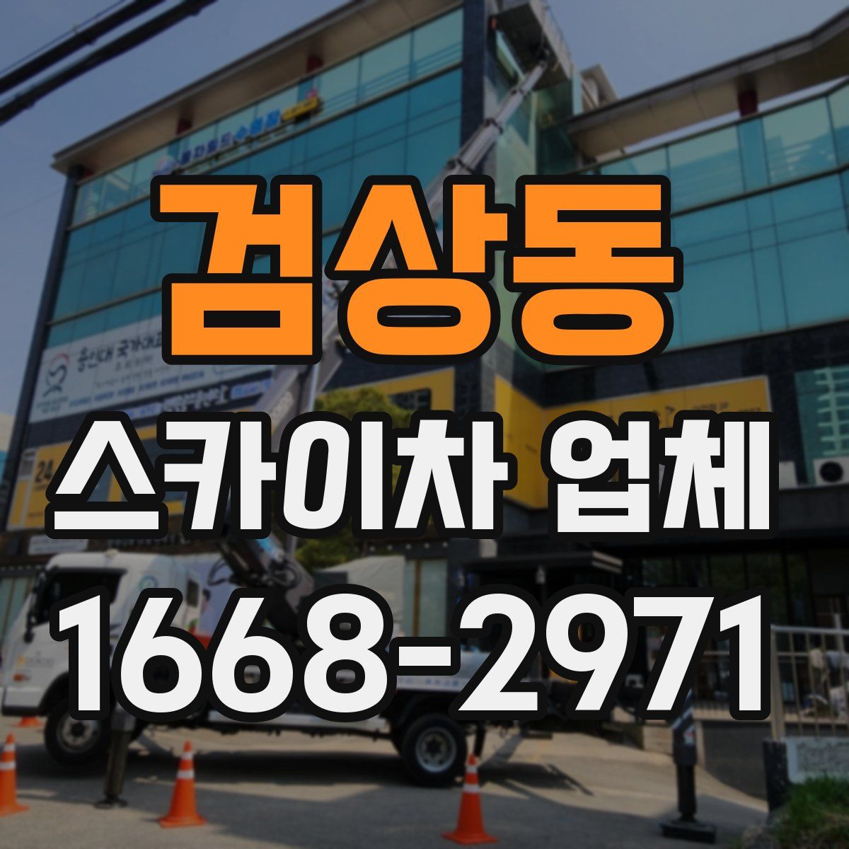 검상동 스카이차 업체