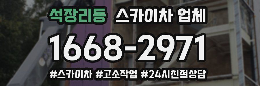 석장리동 스카이차 업체