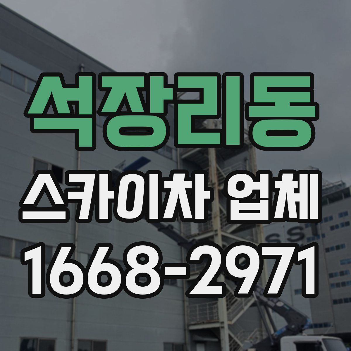 석장리동 스카이차 업체