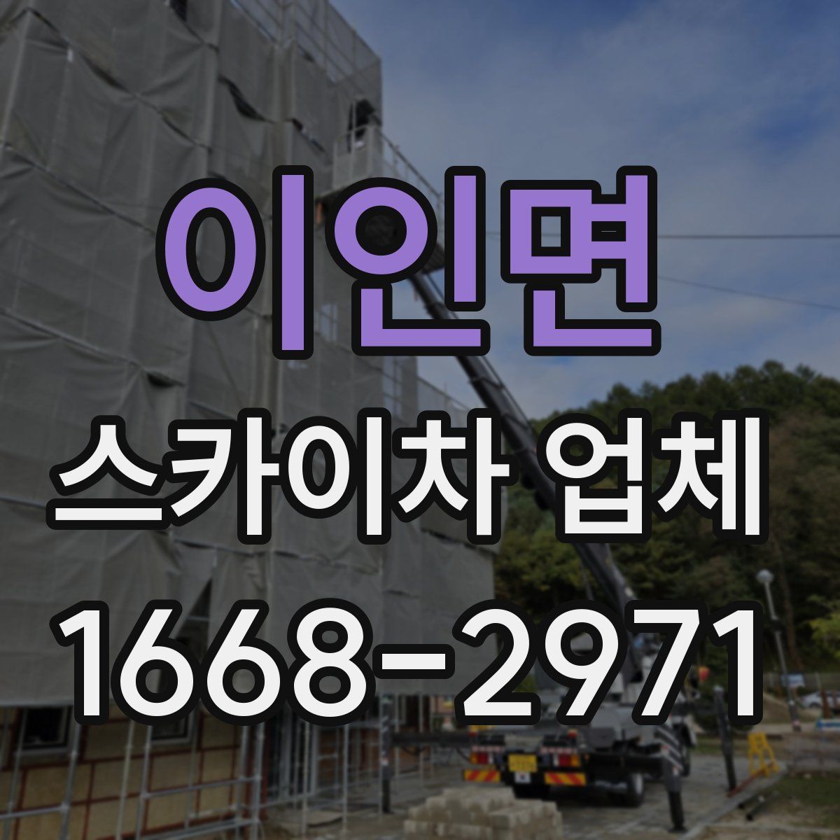 이인면 스카이차 업체