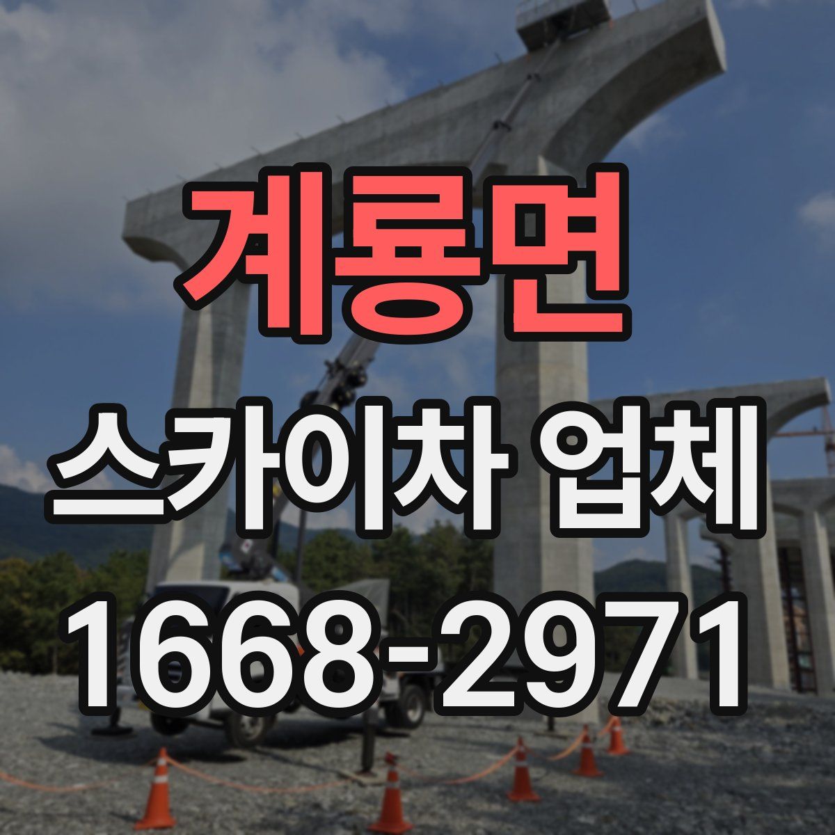 계룡면 스카이차 업체