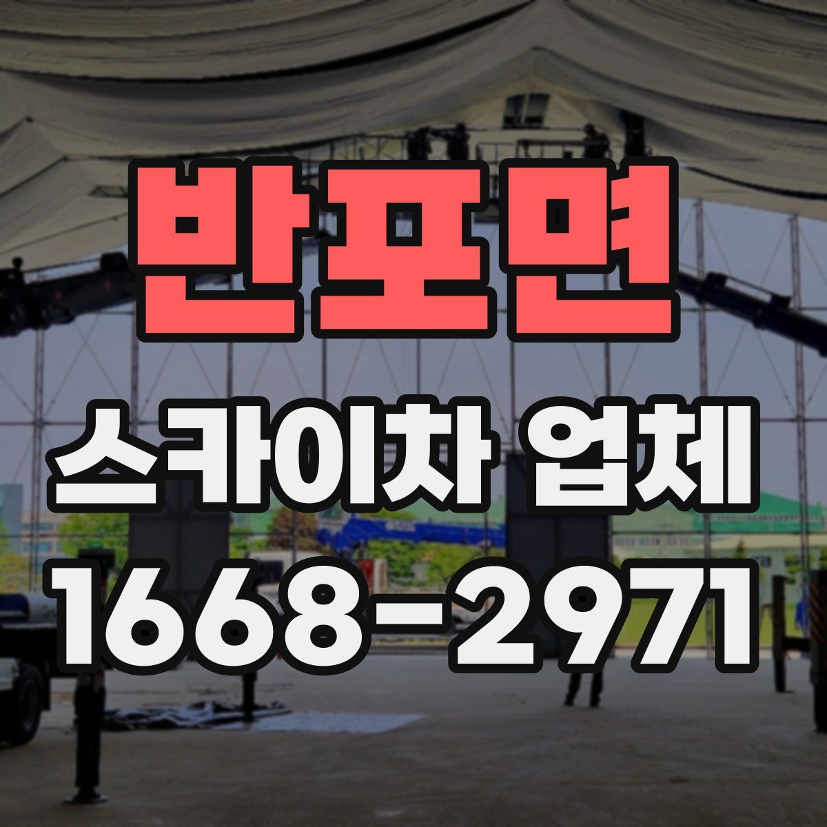 반포면 스카이차 업체