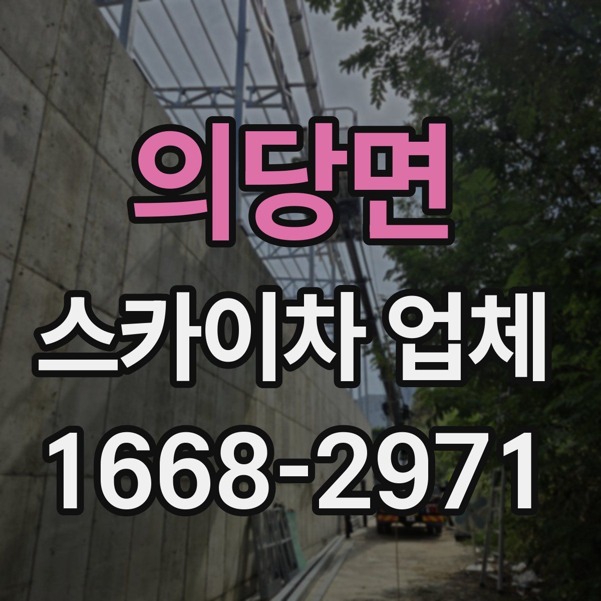 의당면 스카이차 업체
