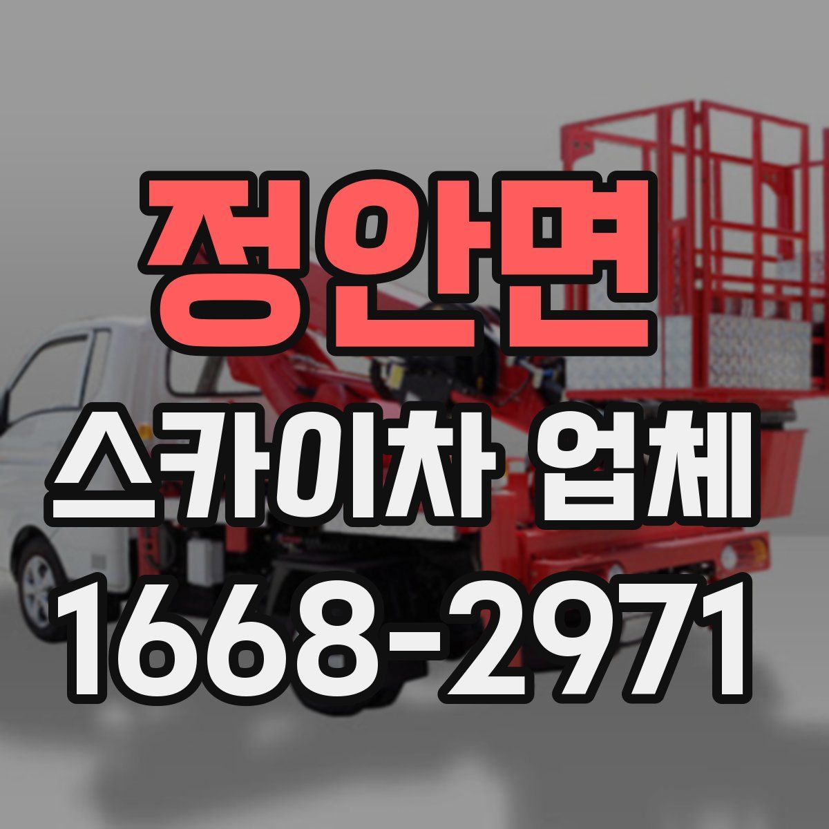 정안면 스카이차 업체