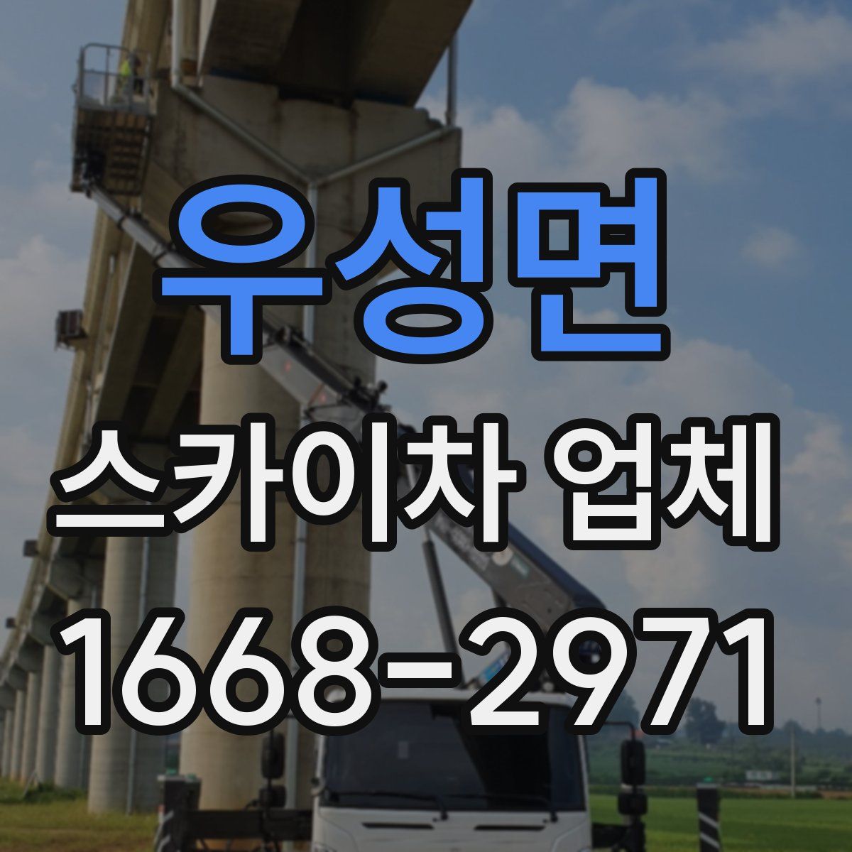 우성면 스카이차 업체
