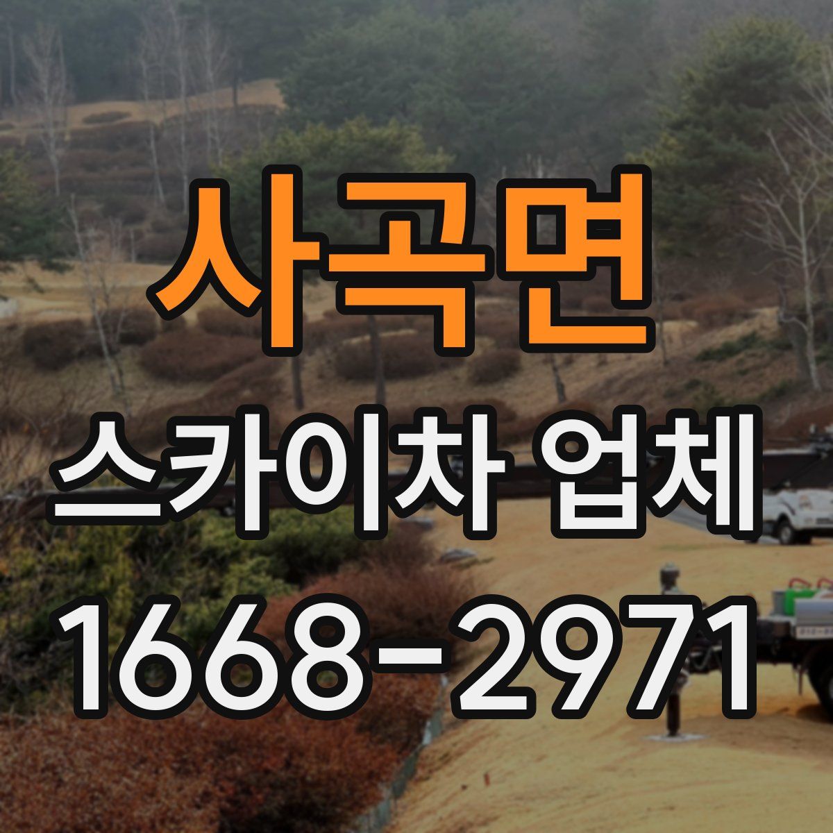 사곡면 스카이차 업체