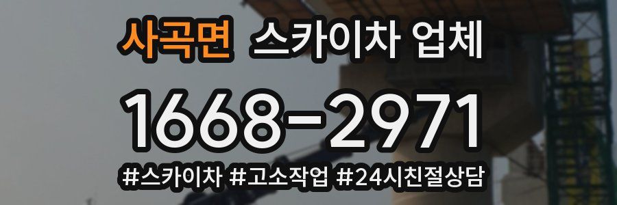사곡면 스카이차 업체