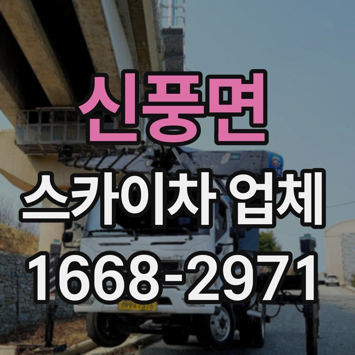 신풍면 스카이차 업체 이용 전 작업 목적을 명확히 하는 법