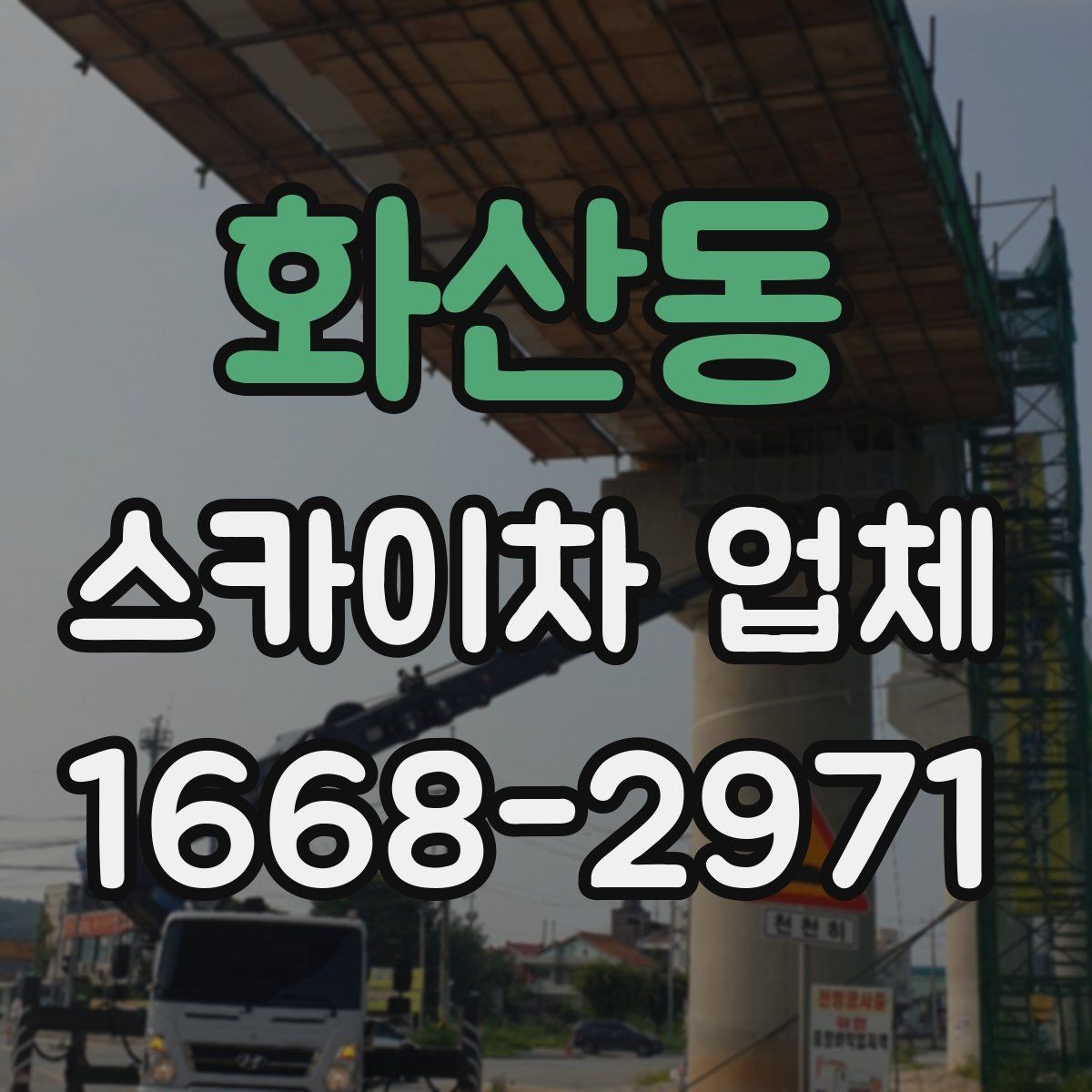 화산동 스카이차 업체 선택에서 기사 숙련도가 중요한 이유