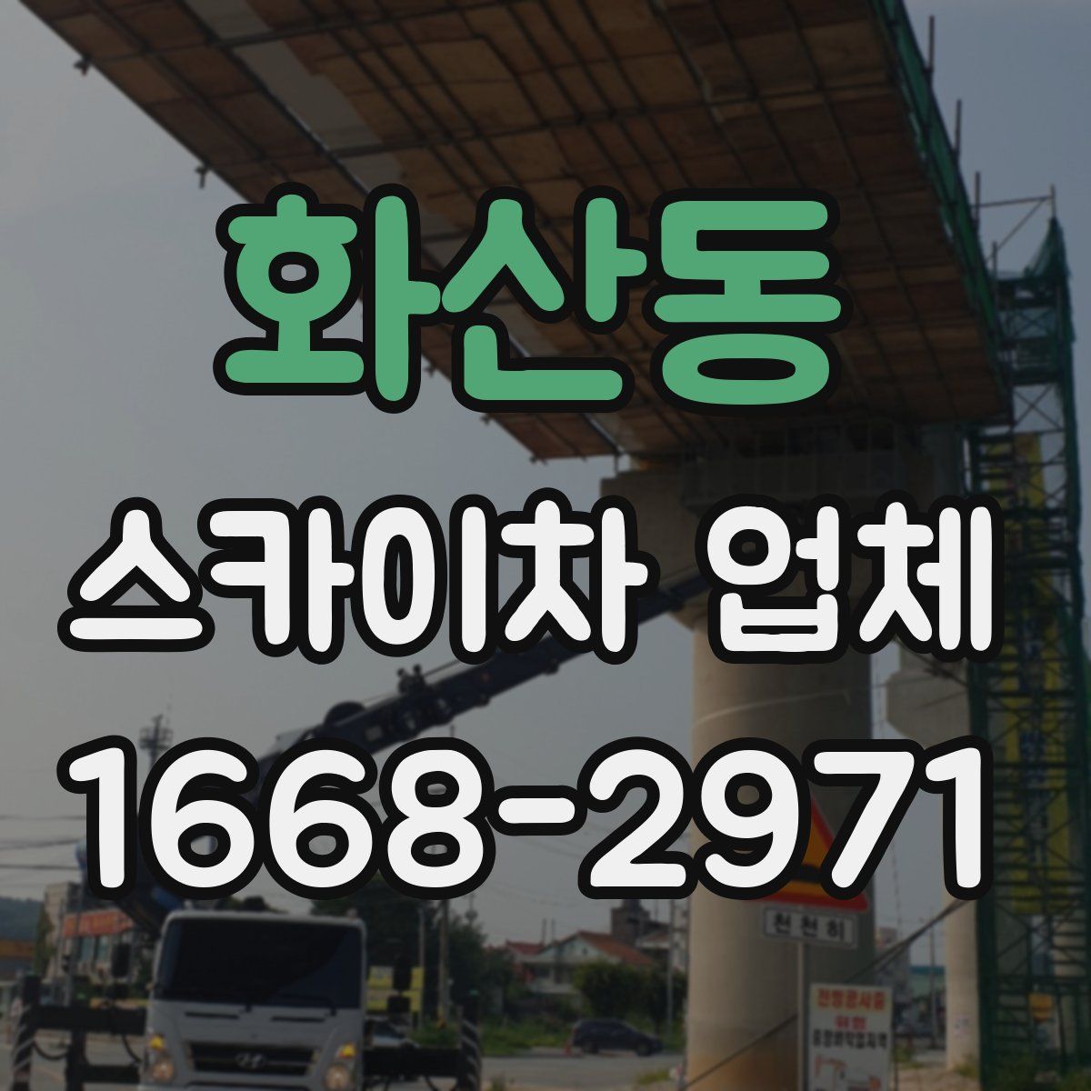 화산동 스카이차 업체