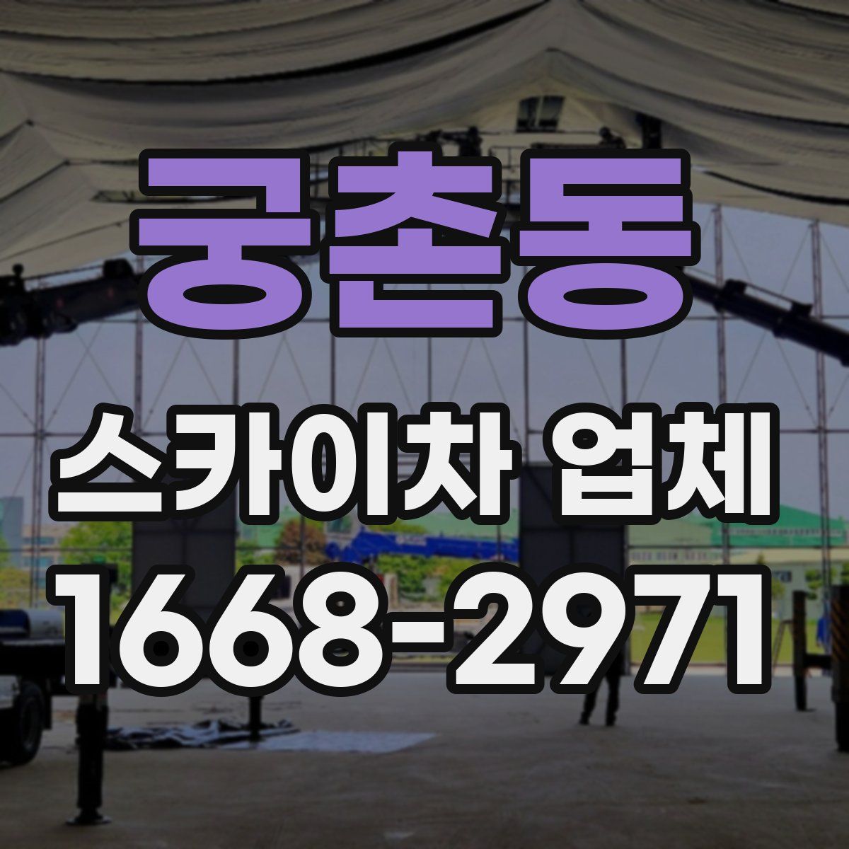 궁촌동 스카이차 업체
