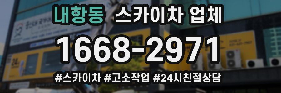 내항동 스카이차 업체