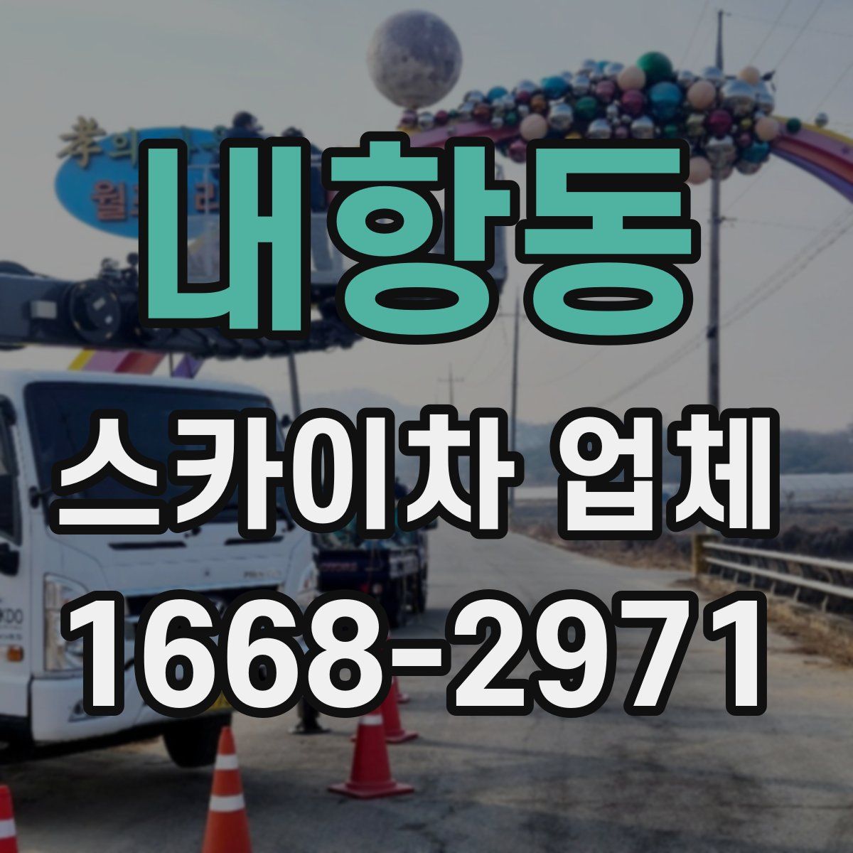 내항동 스카이차 업체