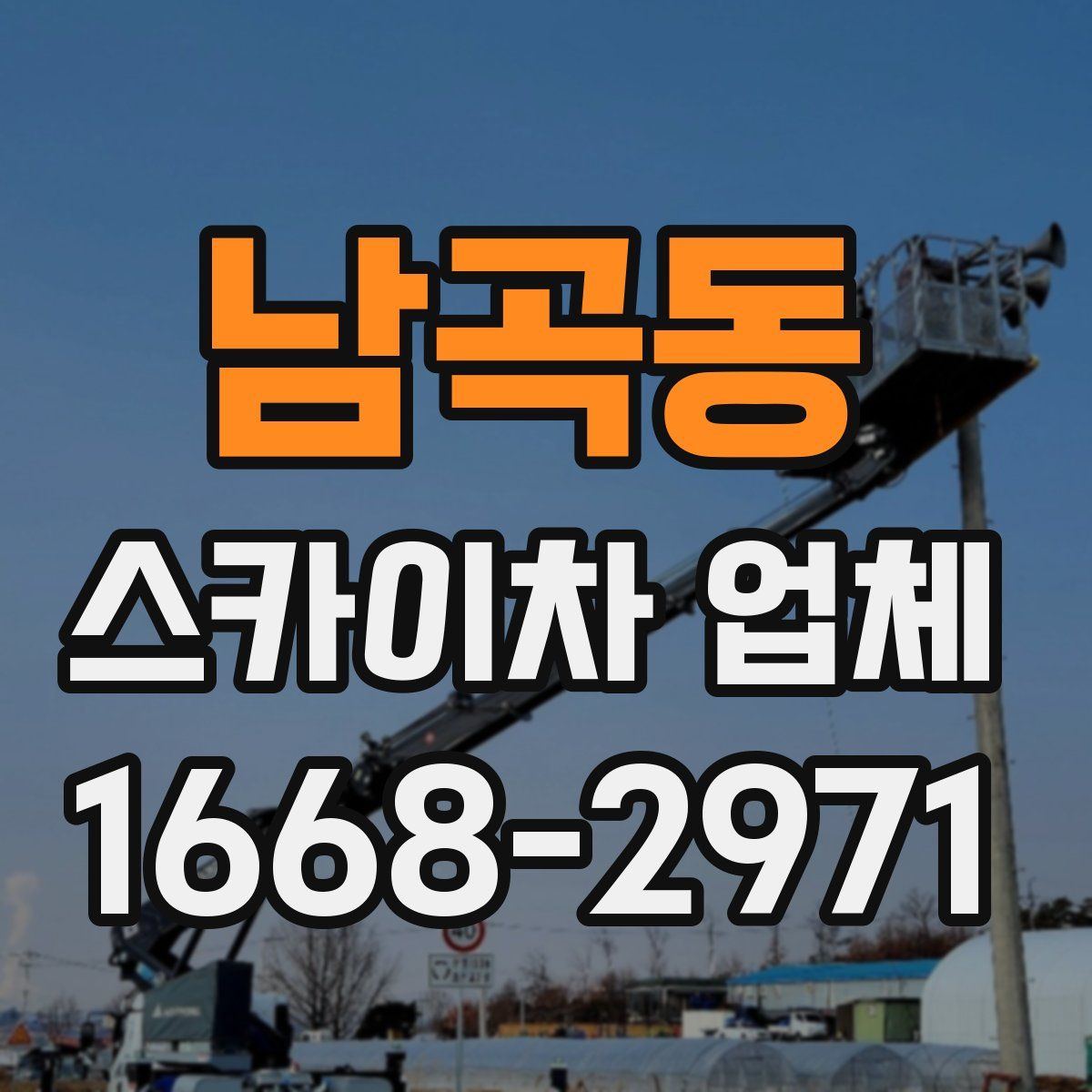 남곡동 스카이차 업체
