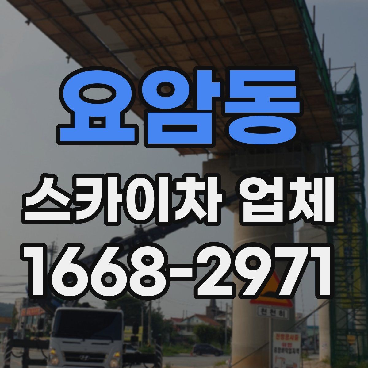 요암동 스카이차 업체 이용 전 배차 가능 여부 확인하기