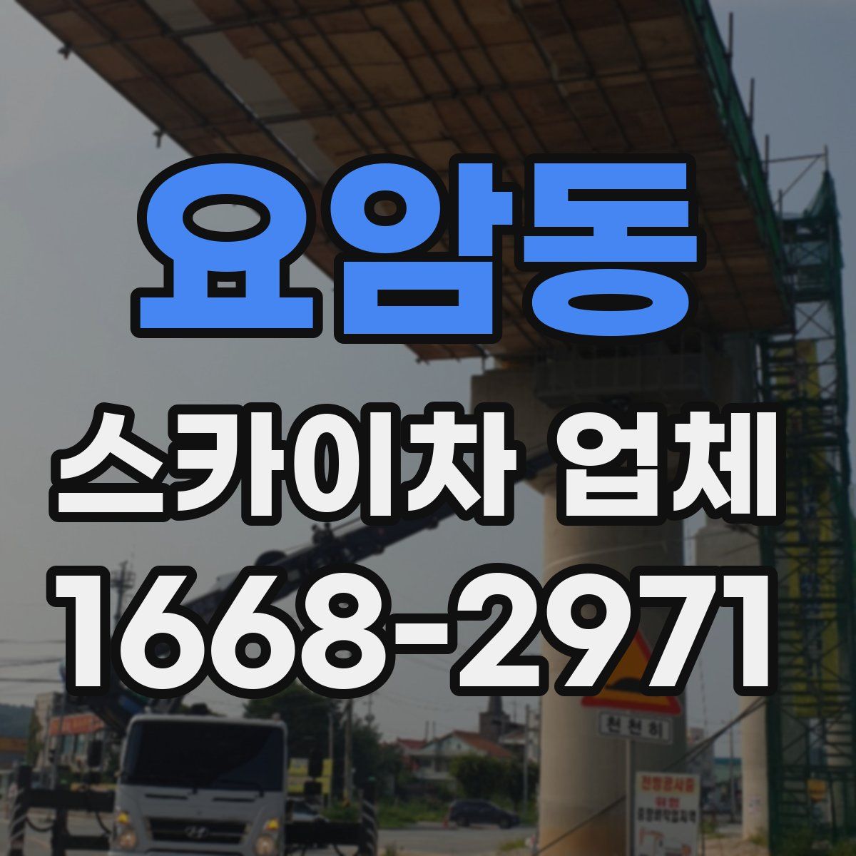요암동 스카이차 업체