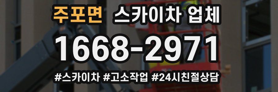 주포면 스카이차 업체