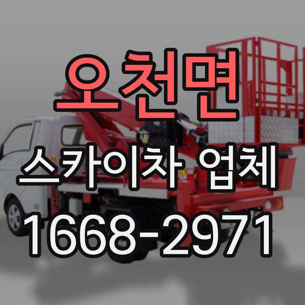오천면 스카이차 업체