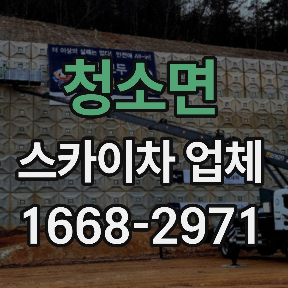 청소면 스카이차 업체